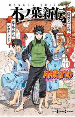 Boruto: Naruto Next Generations novel volume 1 - HQ cover : r/Naruto